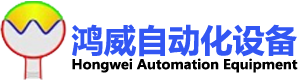 鴻威自動化設備打標機
